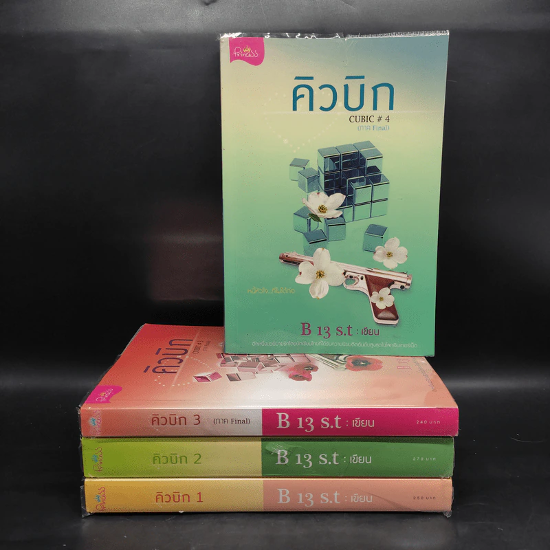 คิวบิก 4 เล่มจบ - B 12 s.t รูปที่ 1