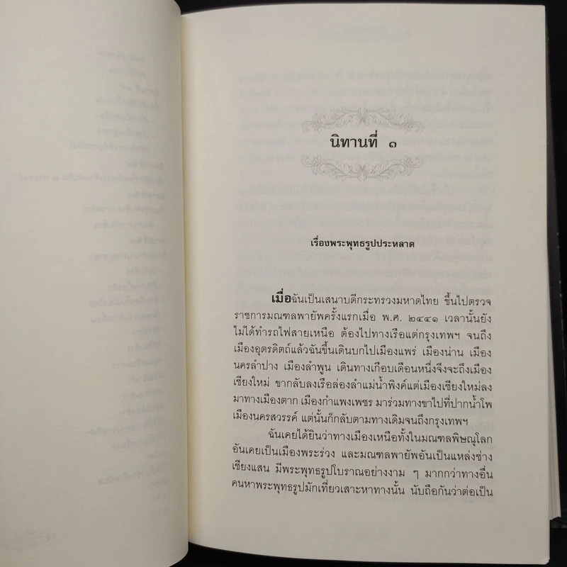 นิทานโบราณคดี - สมเด็จกรมพระยาดำรงราชานุภาพ รูปที่ 8