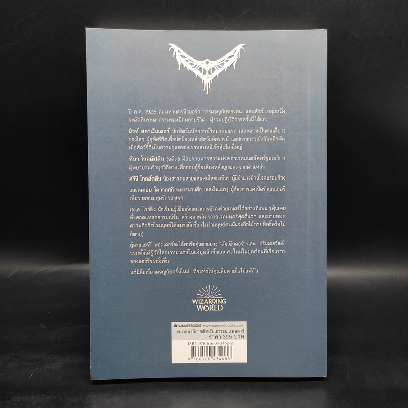 สัตว์มหัศจรรย์และถิ่นที่อยู่ ฉบับบทภาพยนตร์ - Belle Wallace และคณะ (เบลล์ วอลเลซ) รูปที่ 2