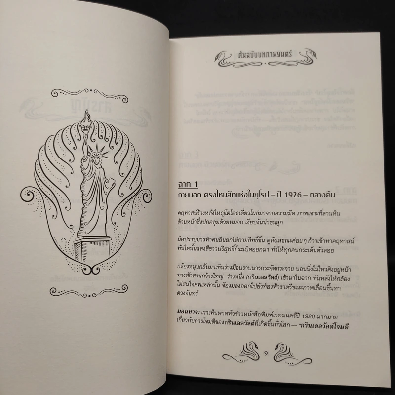 สัตว์มหัศจรรย์และถิ่นที่อยู่ ฉบับบทภาพยนตร์ - Belle Wallace และคณะ (เบลล์ วอลเลซ) รูปที่ 7
