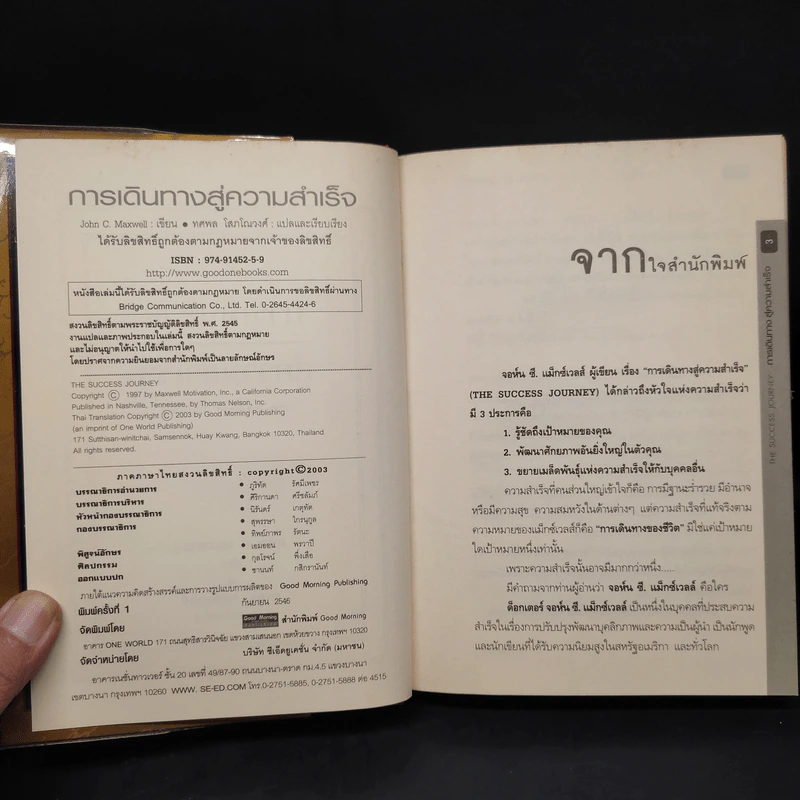 การเดินทางสู่ความสำเร็จ - John C. Maxwell รูปที่ 5