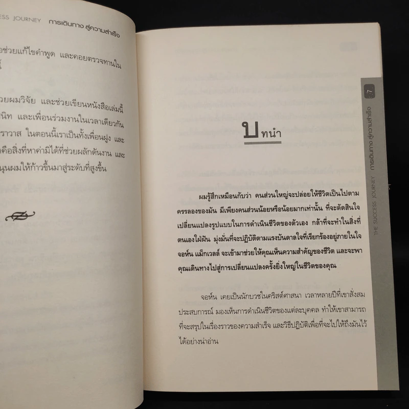 การเดินทางสู่ความสำเร็จ - John C. Maxwell รูปที่ 6