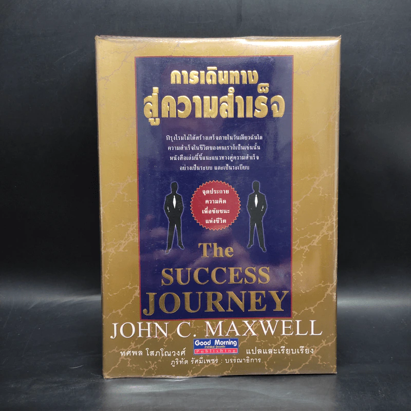 การเดินทางสู่ความสำเร็จ - John C. Maxwell รูปที่ 1