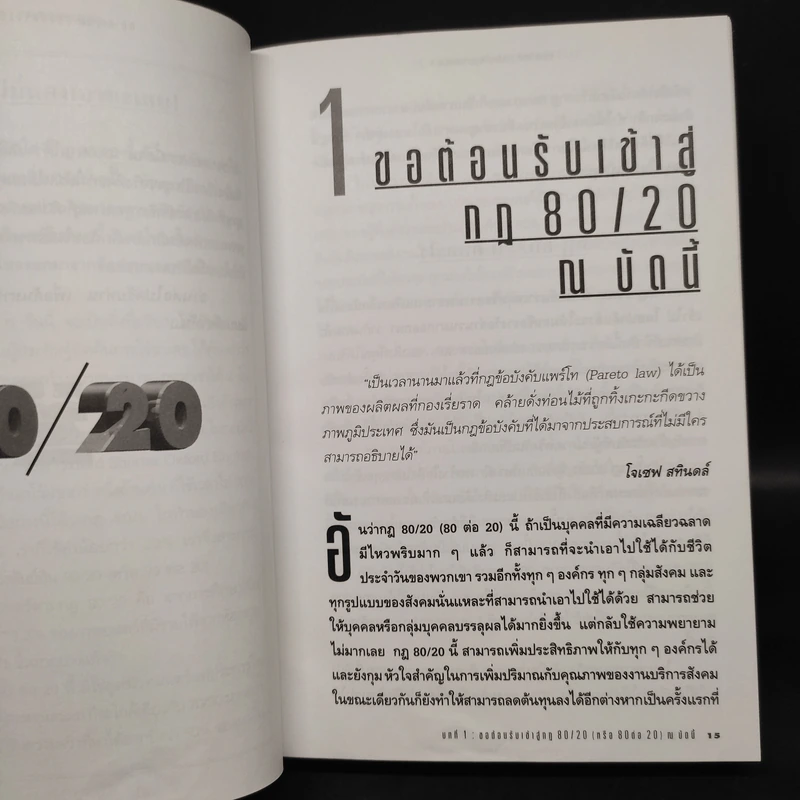 กฎ 80/20 - Richard Koch รูปที่ 7
