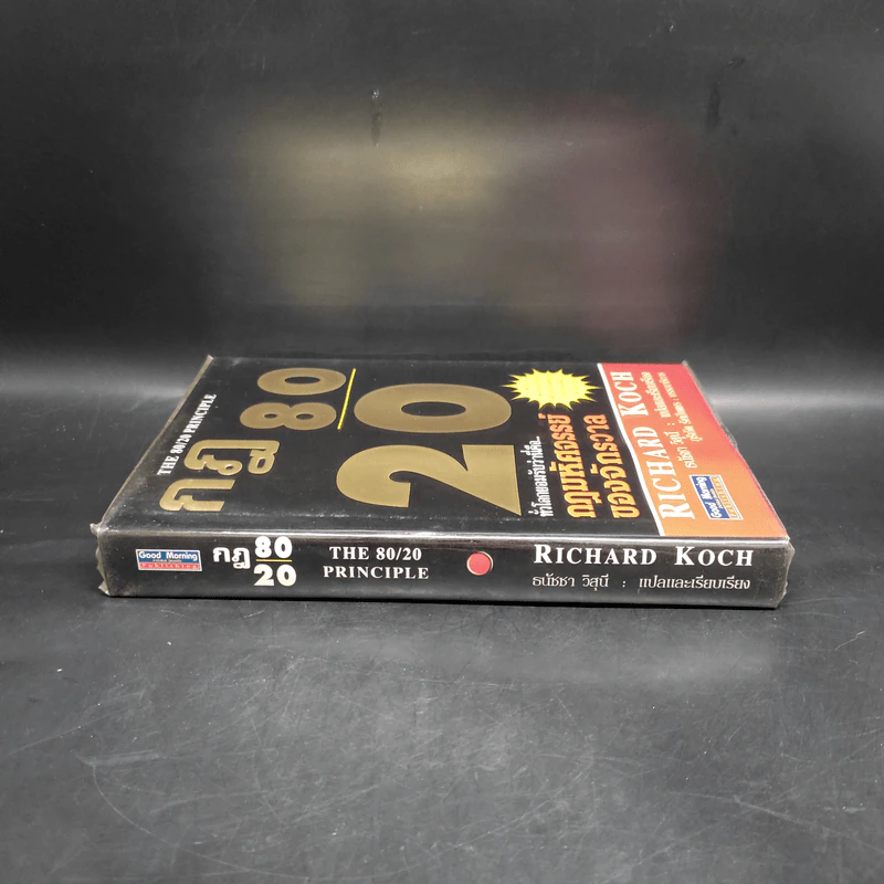 กฎ 80/20 - Richard Koch รูปที่ 3