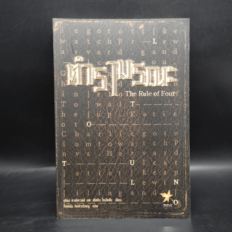 ตำรามรณะ The Rule of Four - เอียน ดาร์คเวลล์, ดัสติน โธมัสสัน รูปที่ 1