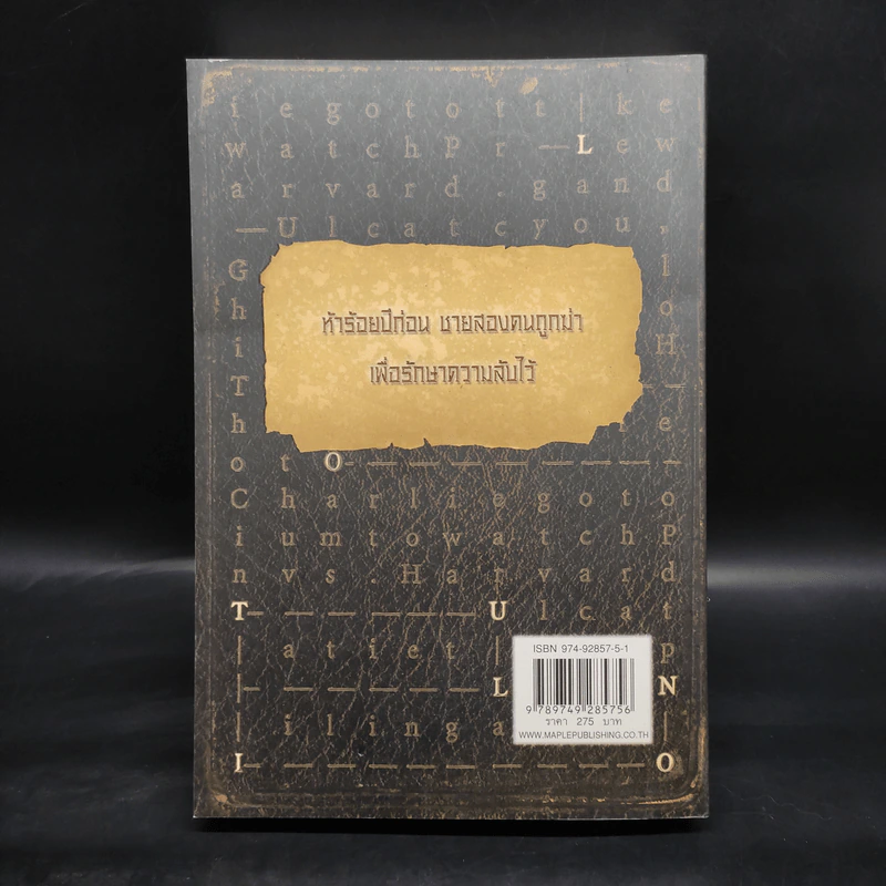ตำรามรณะ The Rule of Four - เอียน ดาร์คเวลล์, ดัสติน โธมัสสัน รูปที่ 2