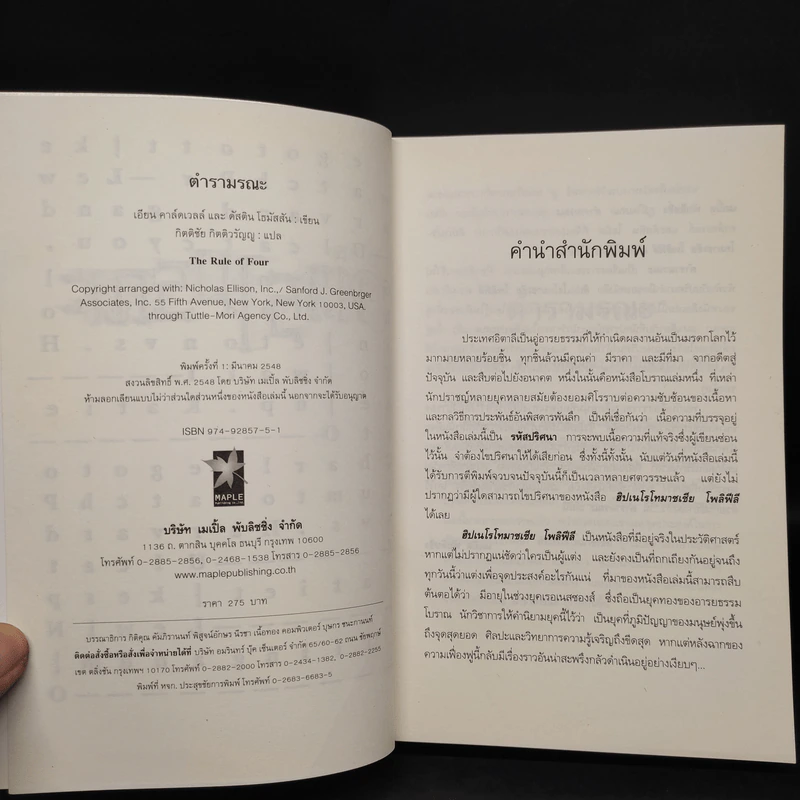 ตำรามรณะ The Rule of Four - เอียน ดาร์คเวลล์, ดัสติน โธมัสสัน รูปที่ 5