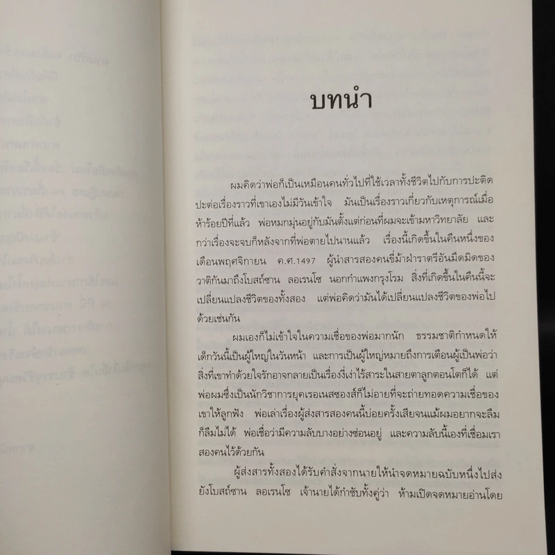 ตำรามรณะ The Rule of Four - เอียน ดาร์คเวลล์, ดัสติน โธมัสสัน รูปที่ 6