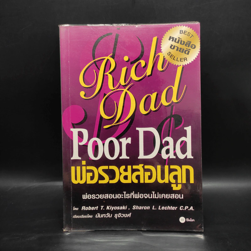Rich Dad Poor Dad พ่อรวยสอนลูก - Robert T. Kiyosaki รูปที่ 1