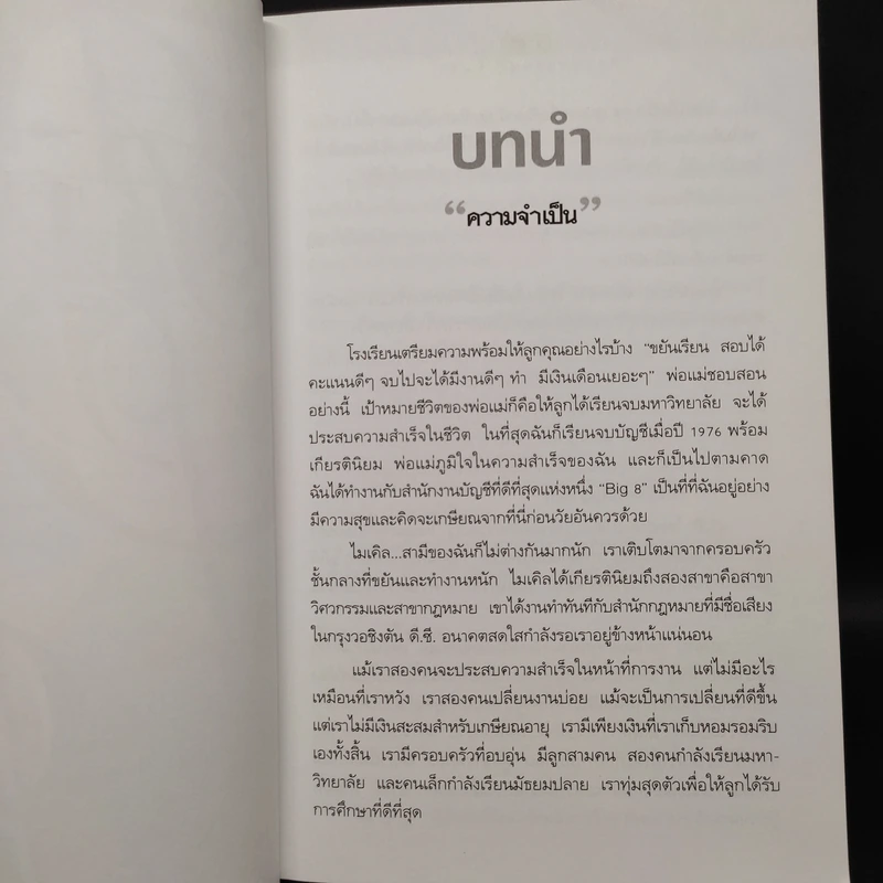 Rich Dad Poor Dad พ่อรวยสอนลูก - Robert T. Kiyosaki รูปที่ 8