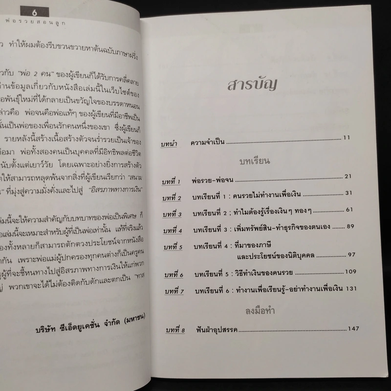 Rich Dad Poor Dad พ่อรวยสอนลูก - Robert T. Kiyosaki รูปที่ 6