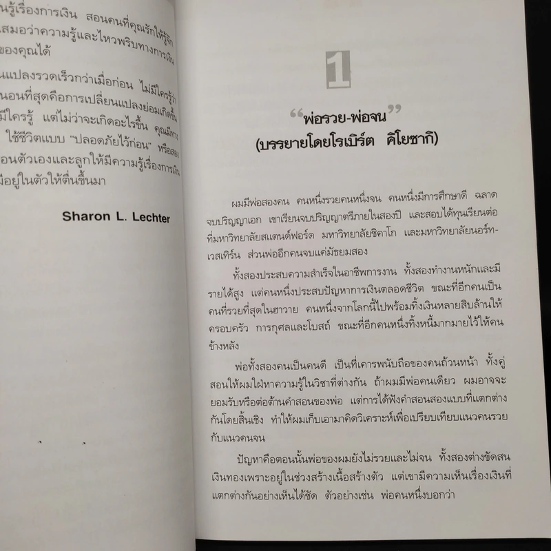 Rich Dad Poor Dad พ่อรวยสอนลูก - Robert T. Kiyosaki รูปที่ 9