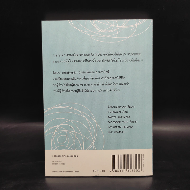 ไม่เอาน่ะ อย่าคิดมาก - คิดมาก รูปที่ 2