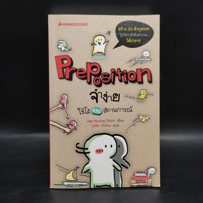 Preposition จำง่าย ใช้ได้ 450 สถานการณ์ - Jae Kyung Shim รูปที่ 1