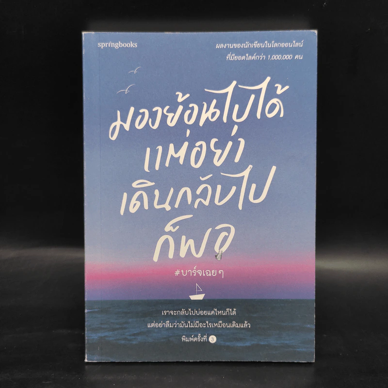 มองย้อนไปได้ แต่อย่าเดินกลับไปก็พอ - บาร์จเฉยๆ รูปที่ 1
