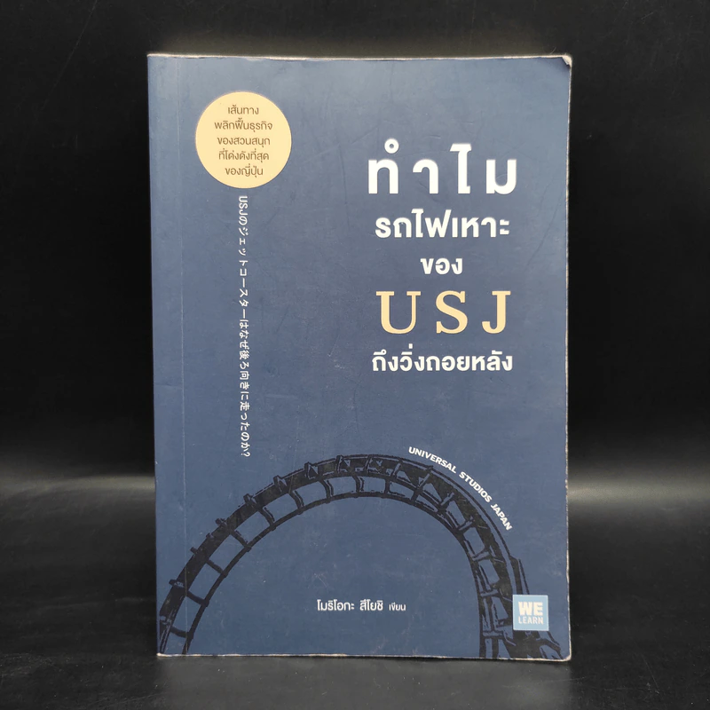 ทำไมรถไฟเหาะของ USJ ถึงวิ่งถอยหลัง - โมริโอกะ สึโยชิ รูปที่ 1