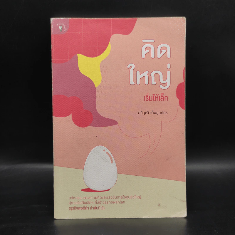 คิดใหญ่เริ่มให้เล็ก - กวีวุฒิ เต็มภูวภัทร รูปที่ 1