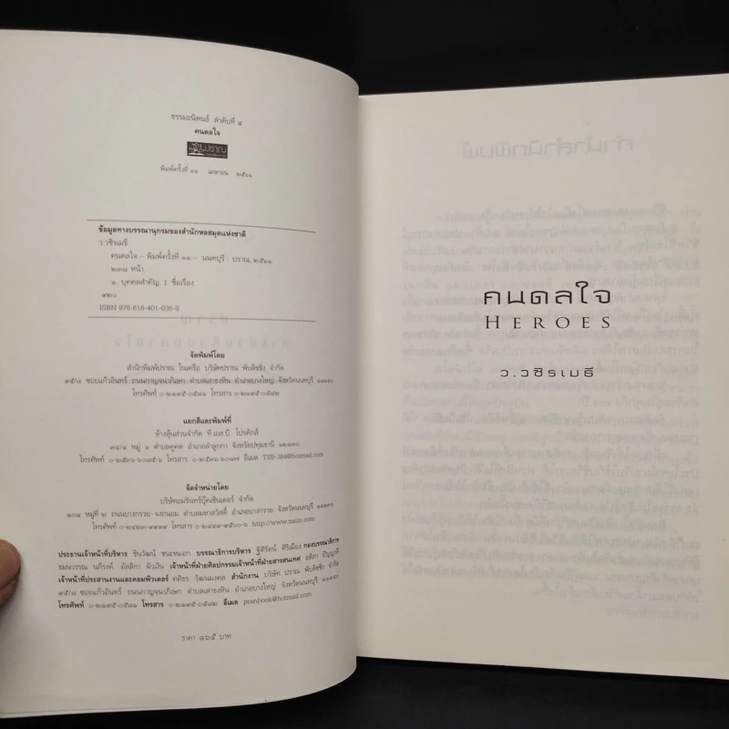 HEROES คนดลใจ - ว.วชิรเมธี รูปที่ 5