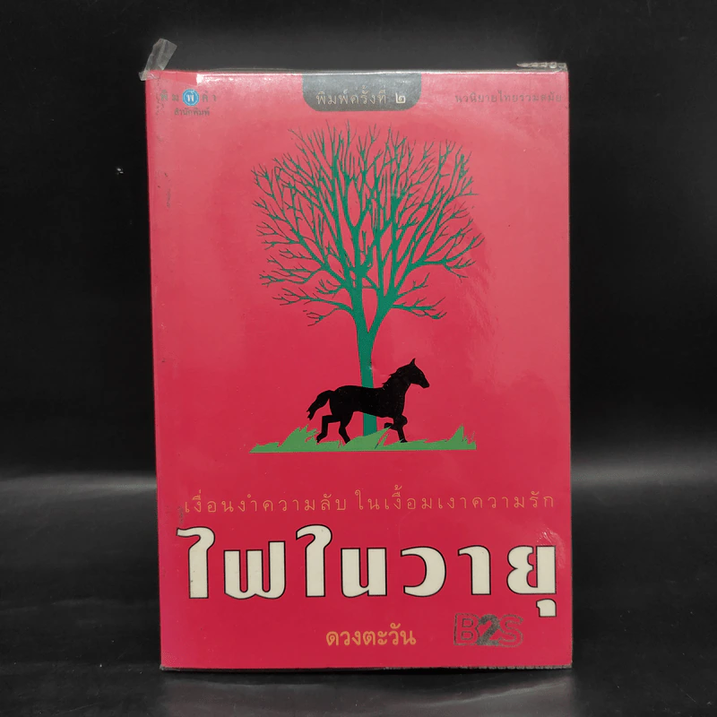 ไฟในวายุ - ดวงตะวัน รูปที่ 1