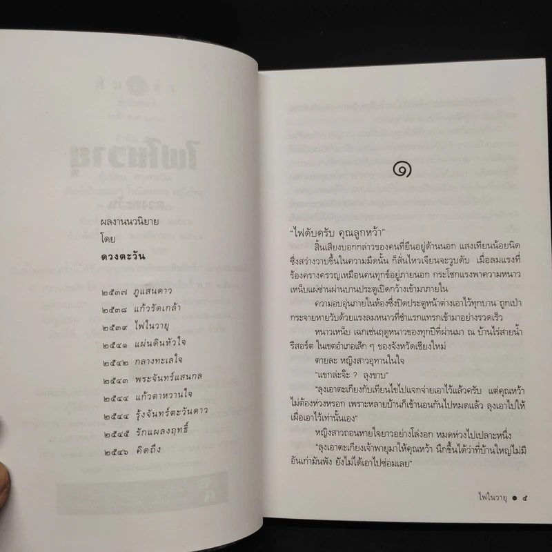 ไฟในวายุ - ดวงตะวัน รูปที่ 6