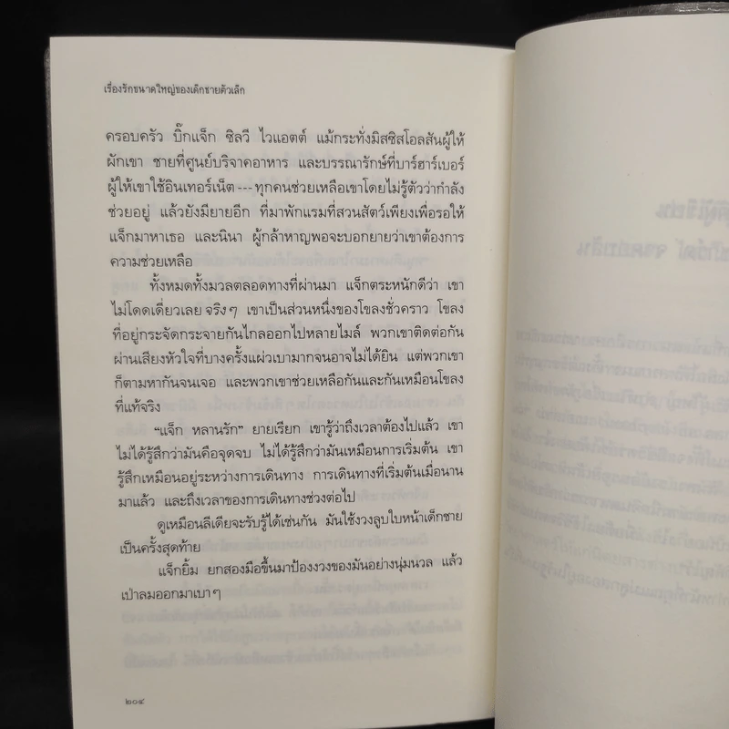 เรื่องรักขนาดใหญ่ของเด็กชายตัวเล็ก - เจนนิเฟอร์ ริชาร์ด จาคอบสัน รูปที่ 7