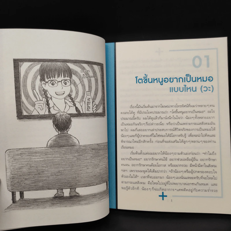 โตขึ้นอยากเป็นหมอแบบไหน (วะ) - หมอโป้ง รูปที่ 7