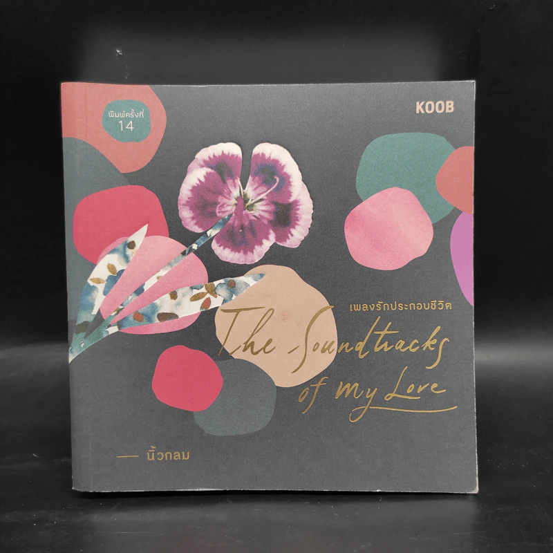 เพลงรักประกอบชีวิต The Soundtracks of my love - นิ้วกลม รูปที่ 1