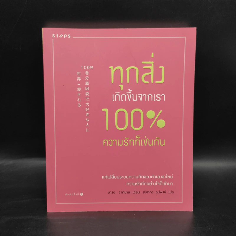 ทุกสิ่งเกิดขึ้นจากเรา 100% ความรักก็เช่นกัน - มาริอะ อาคิยามะ รูปที่ 1