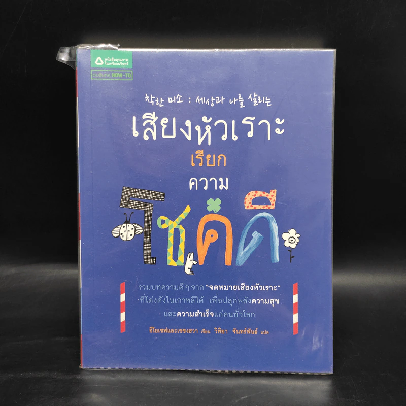 เสียงหัวเราะเรียกความโชคดี - อีโยเซฟและเชซงฮวา รูปที่ 1