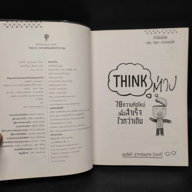 Think ต่าง 78 ความคิดใหม่เพื่อสำเร็จไวกว่าเดิม - เธมส์นที สุวรรณพลาย รูปที่ 5