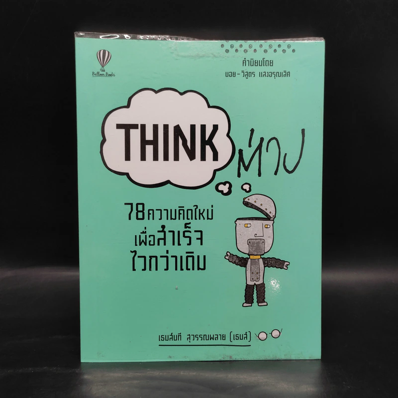 Think ต่าง 78 ความคิดใหม่เพื่อสำเร็จไวกว่าเดิม - เธมส์นที สุวรรณพลาย รูปที่ 1