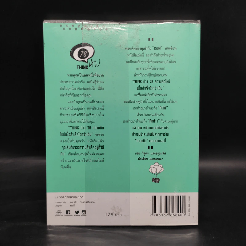 Think ต่าง 78 ความคิดใหม่เพื่อสำเร็จไวกว่าเดิม - เธมส์นที สุวรรณพลาย รูปที่ 2