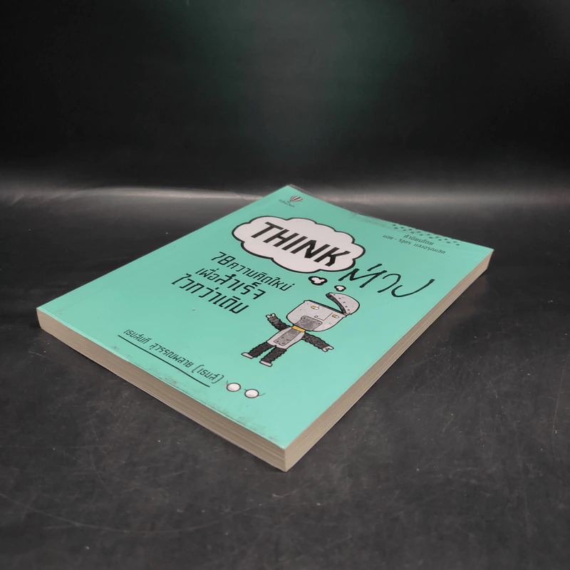 Think ต่าง 78 ความคิดใหม่เพื่อสำเร็จไวกว่าเดิม - เธมส์นที สุวรรณพลาย รูปที่ 4