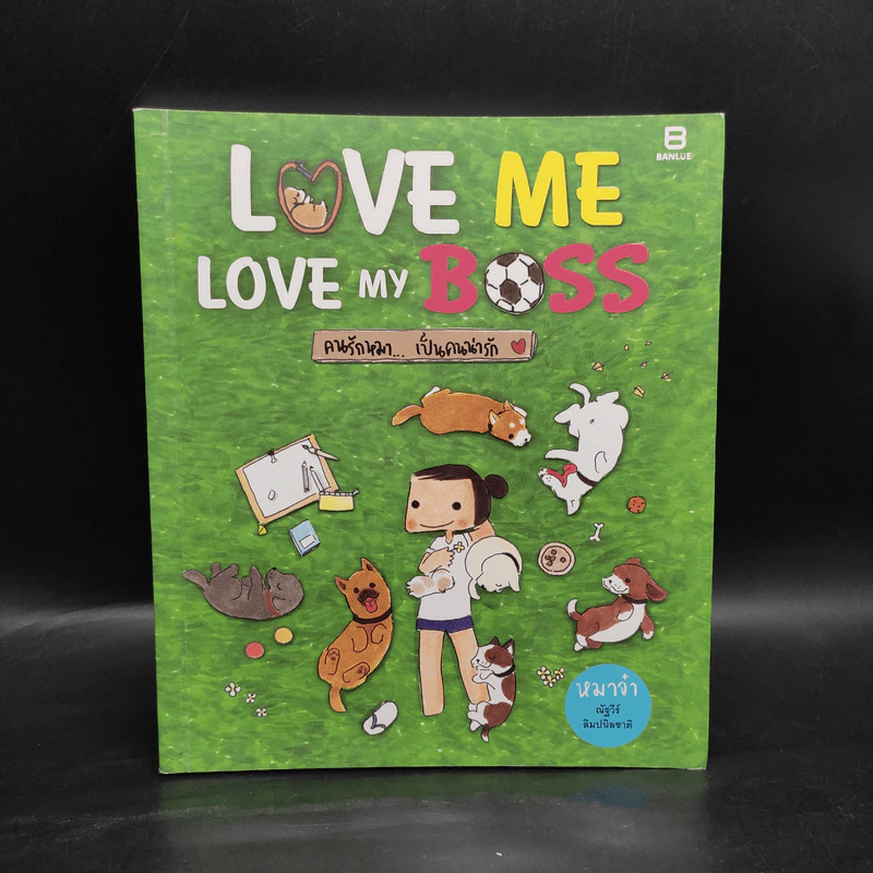 Love Me Love My Boss คนรักหมา...เป็นคนน่ารัก - ณัฐวีร์ ลิมปนิลชาติ รูปที่ 1