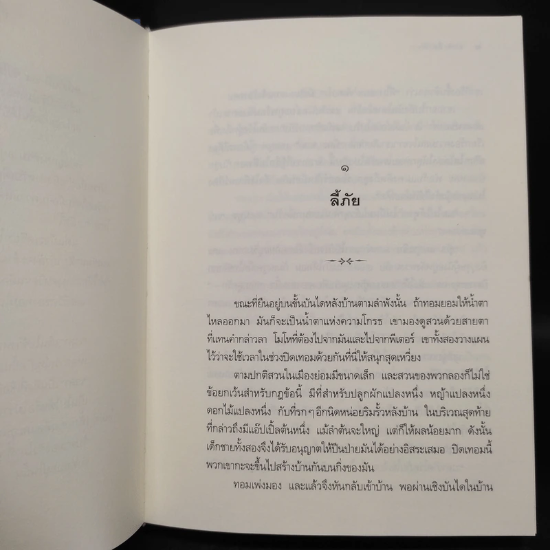 สวนเที่ยงคืน Tom's Midnight Garden - เอ. ฟิลิปปา เพียร์ซ รูปที่ 7