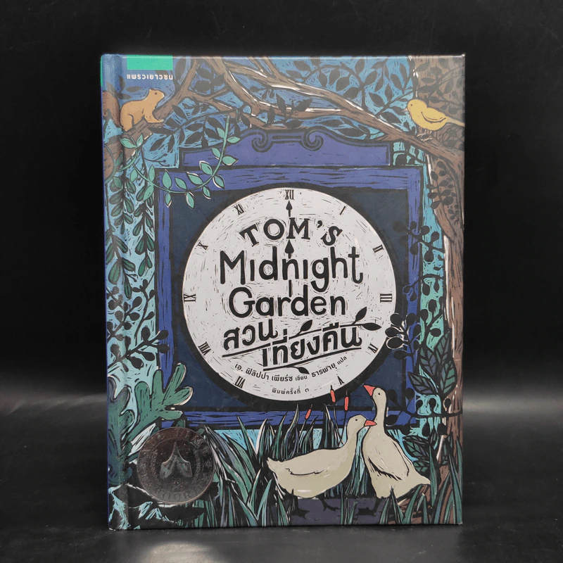 สวนเที่ยงคืน Tom's Midnight Garden - เอ. ฟิลิปปา เพียร์ซ รูปที่ 1