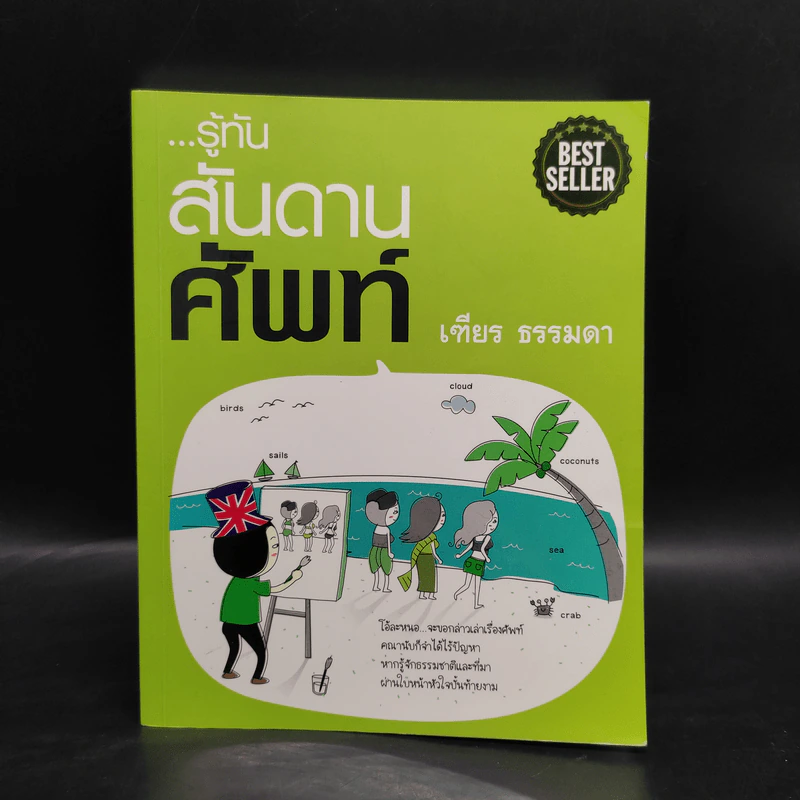 รู้ทันสันดานศัพท์ - เฑียร ธรรมดา รูปที่ 1