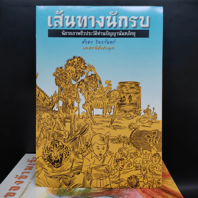 Boxset เส้นทางนักรบ นิยายภาพชีวประวัติท่านปัญญานันทภิกขุ 10 เล่ม รูปที่ 7