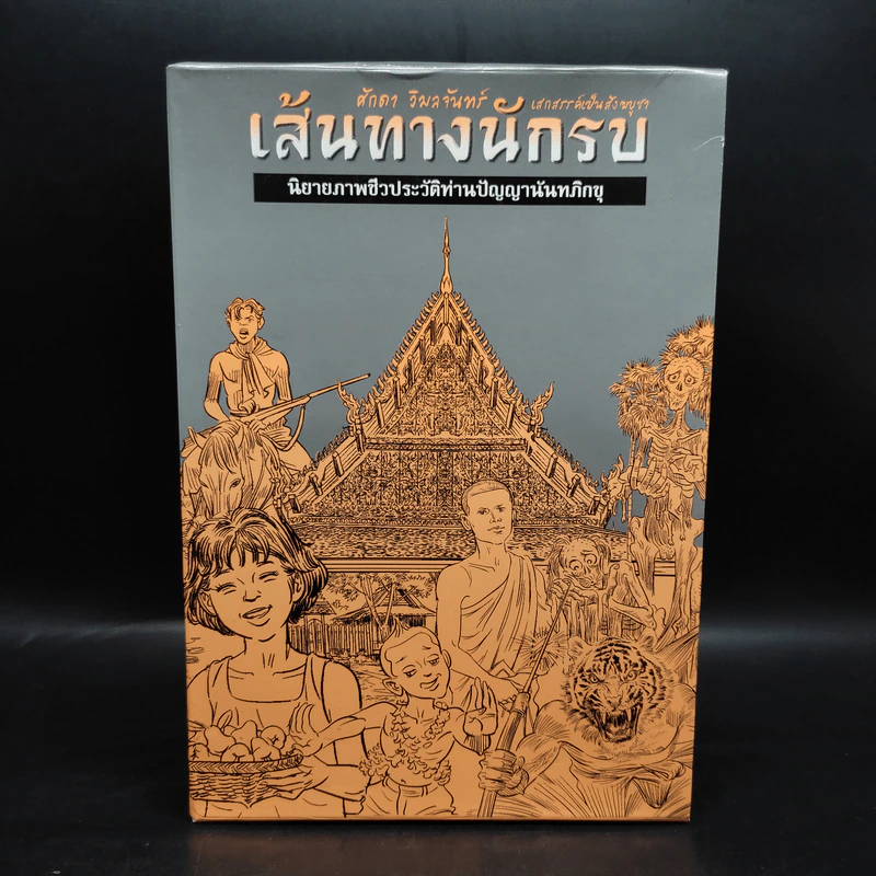 Boxset เส้นทางนักรบ นิยายภาพชีวประวัติท่านปัญญานันทภิกขุ 10 เล่ม รูปที่ 1