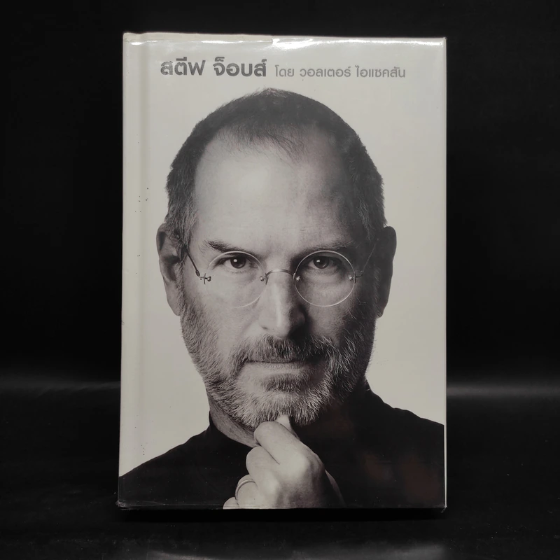 Steve Jobs สตีฟ จ็อบส์ (ปกแข็ง) - วอลเตอร์ ไอแซคสัน รูปที่ 1