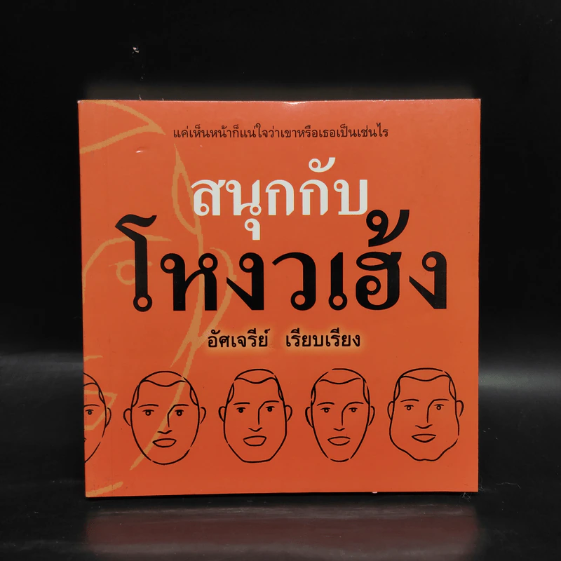 สนุกกับโหงวเฮ้ง - อัศเจรีย์ รูปที่ 1