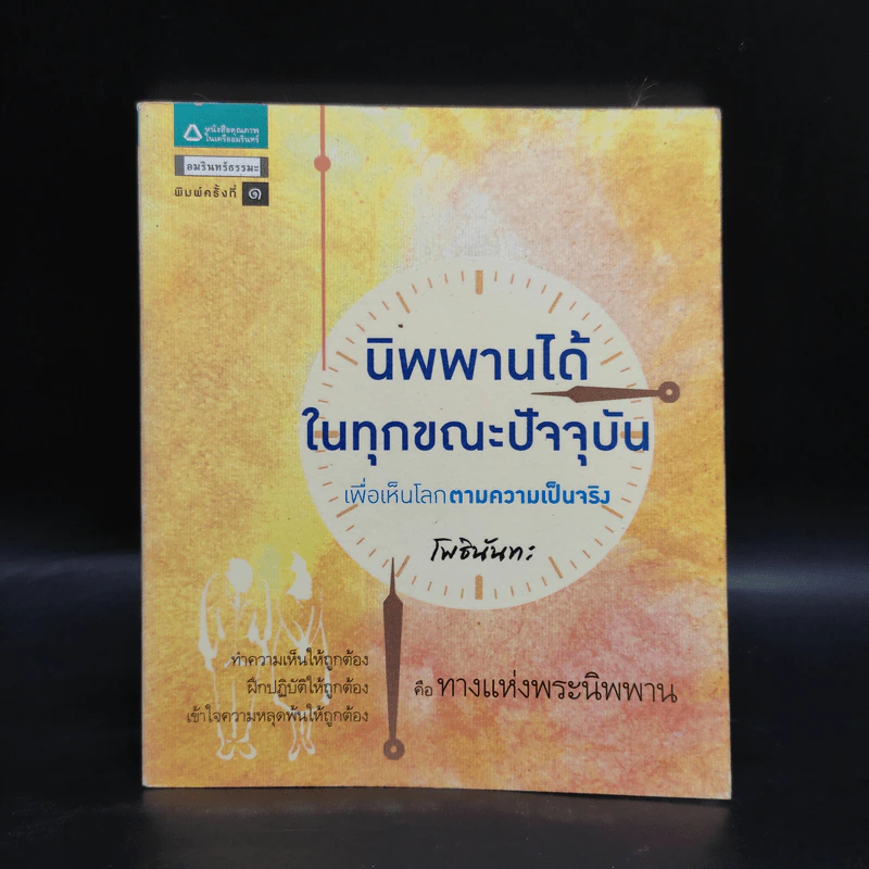นิพพานได้ในทุกขณะปัจจุบัน เพื่อเห็นโลกตามความเป็นจริง - โพธินันทะ รูปที่ 1