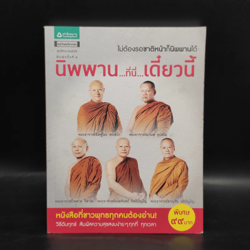 นิพพาน..ที่ที่..เดี๋ยวนี้ รูปที่ 1