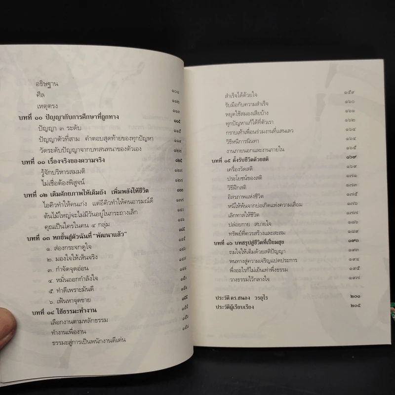 ทำชีวิตให้ได้ดีและมีสุข - สนอง วรอุไร รูปที่ 7