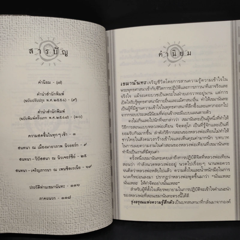 รุ่งอรุณแห่งความรู้สึกตัว - เขมานันทะ รูปที่ 6