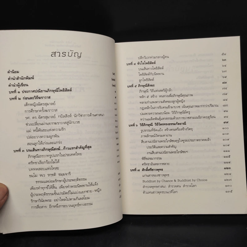 ธัมมนันทา บนเส้นทางภิกษุณีโพธิสัตต์ - พิมพ์พัณธุ์ หาญสกุล รูปที่ 6