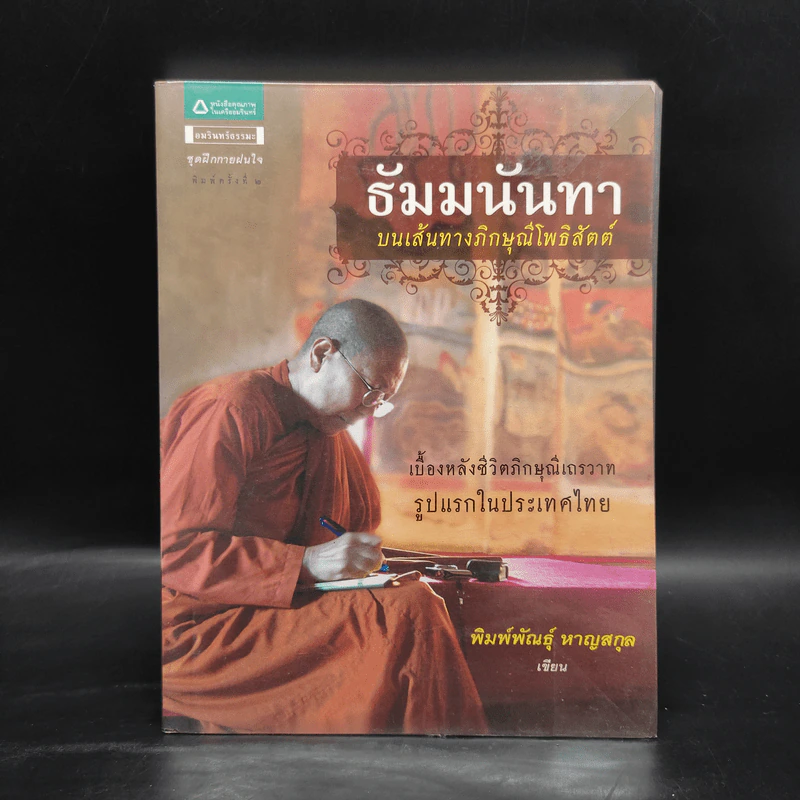 ธัมมนันทา บนเส้นทางภิกษุณีโพธิสัตต์ - พิมพ์พัณธุ์ หาญสกุล รูปที่ 1