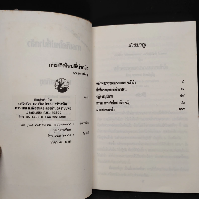 การเกิดใหม่ที่น่ากลัว - พุทธทาสภิกขุ รูปที่ 5