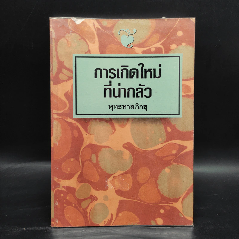 การเกิดใหม่ที่น่ากลัว - พุทธทาสภิกขุ รูปที่ 1